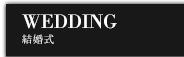 WEDDING(ウェディング)結婚式|浜松市 ジ・オリエンタルテラス 鳥善