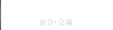 PARTY(パーティ)|浜松市 ジ・オリエンタルテラス 鳥善