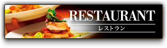 RESTAURANT(レストラン)|浜松市 ジ・オリエンタルテラス 鳥善