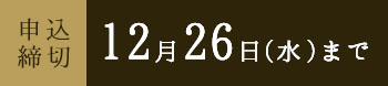 申込締切:12月26日(月)まで