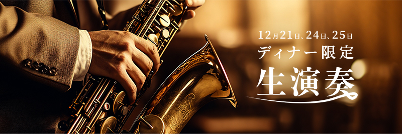 12月21日（日）・12月24日（水）・12月25日（木）限定演奏会