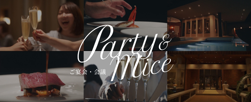 Party & Mice ご宴会・会議